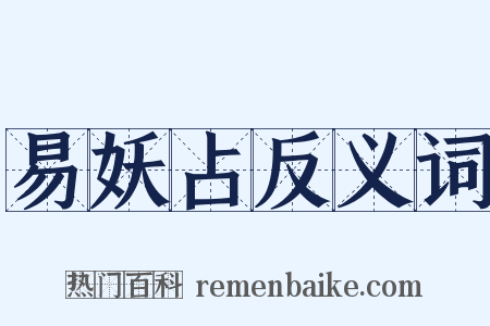 易妖占反义词是什么意思的图片